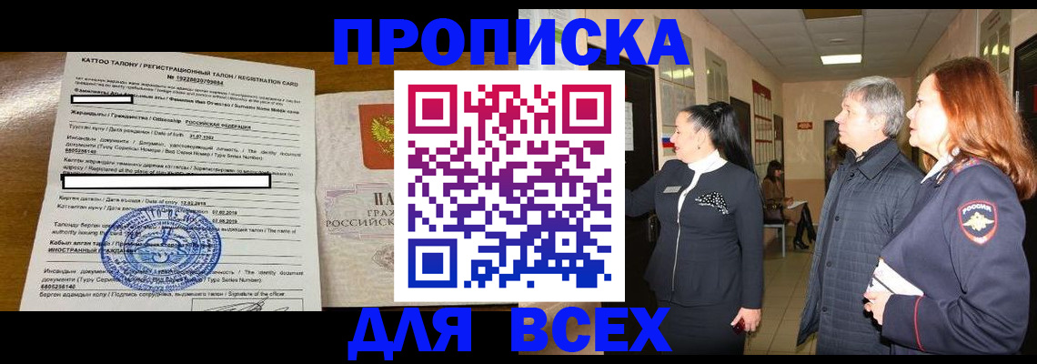 временная регистрация для всех в Мурманске